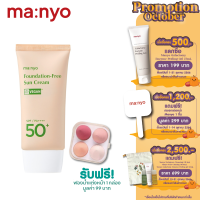 Manyo Foundation-Free Sun Cream 50 ml. มานโย ฟาวน์เดชั่น-ฟรี ซัน ครีม 50 มล. (แถมฟรี ฟองน้ำแต่งหน้า มูลค่า 99 บาท)