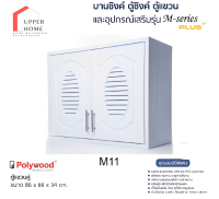 บานซิ้งค์ ตู้ซิ้งค์ ตู้แขวนคู่ POLYWOOD M-SERIES M11 สีขาว