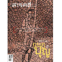 นิตยสารสารคดี ฉบับ 451 ตุลาคม 2565 ที่ใดมีการกดขี่... กบฏผู้มีบุญ