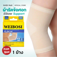 Nabi elbow support ⚡ราคาพิเศษ ส่งทันที ที่รัดข้อศอก ที่รัดแขน ที่รัดศอก สนับศอก ผ้ารัดข้อศอก เนื้อผ้าFabric คุณภาพ100%