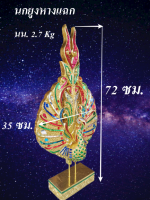 ไม้แกะสลักนกยูง 35x11x72 ซม. น้ำหนัก 2.7 กิโลกรัม นกยูง รำแพน หางแฉกสวยงาม ปิดทองคำเปลว ติดกระจกหลากสี ฝีมือประณีต Handmade ไม้ฉำฉา แข็งแรง ทนทาน