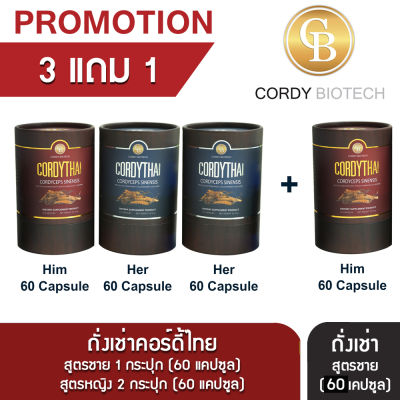 Promotion (3แถม1) Cordythai ถั่งเช่าคอร์ดี้ไทย ถั่งเช่าสูตรชาย 2 ถั่งเช่าสูตรหญิง 2 กระปุก (60 แคปซูล)