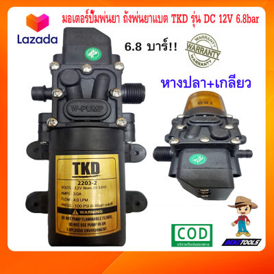 มอเตอร์ปั๊มพ่นยา TKD รุ่น DC 12V 6.8bar หางปลา+เกลียว ปั๊มน้ำ dc 12v เครื่องพ่นยาแบตเตอรี่ ถังพ่นยาแบตเตอรี่ ปั้มฉีดพ่นยา ปั๊มพ่นยา ปั้มพ่นยา