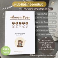 หนังสือฝึกออกเสียง ภาษาอังกฤษ ตามหลักสากล IPA