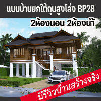 แบบบ้านใต้ถุนสูงโล่งไทยประยุกต์บ้านป่าตาล BP28