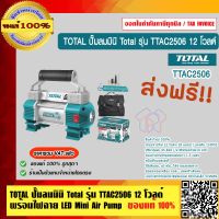 TOTAL ปั้มลมมินิ 12V. 18 Amp ชนิดเสียบในรถยนต์ รุ่น TTAC2506 ของแท้ 100% ร้านเป็นตัวแทนจำหน่ายโดยตรง ส่งฟรี!!