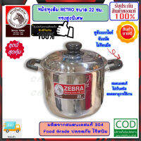 Zebra หัวม้าลาย **ของดีราคาถูก** หม้อหุงต้ม หม้อหุงต้ม เรโทร ขนาด 22 ซม. ความจุ 5.5 ลิตร หม้อข้าว หม้อ หม้อสแตนเลสม้าลาย ชุดเครื่องครัวสแตนเลส เครื่องครัวหัวม้าลาย หม้อม้าลาย หม้อหัวม้าลาย  ZEBRA ผลิตภัณฑ์เครื่องใช้ภายในครัว อยู่คู่ครัวไทยมาหลาย 10 ปี ผลิ