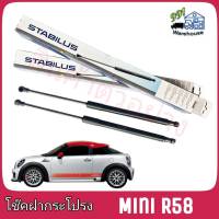 STABILUS โช๊คค้ำฝากระโปรง หน้า Mini R58 (จำนวน 1 ข้าง) ** รหัส 3269YB**