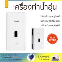 โปรโมชันพิเศษ เครื่องทำน้ำอุ่น RINNAI AI350 3500 วัตต์ น้ำร้อนเร็ว อุณหภูมิคงที่ ปรับระดับความร้อยได้ รองรับมาตรฐาน มอก. SHOWER WATER HEATER  จัดส่งทั่วประเทศ