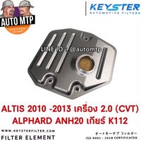 HOT** KEY-STER กรองเกียร์ ALTIS 2010 เครื่อง 2.0 (CVT) , ALPHARD ANH20 (K112)  T038 ส่งด่วน กรอง เกียร์ ออ โต้ กรอง น้ำมัน เกียร์ ไส้ กรอง เกียร์ ออ โต้ ไส้ กรอง เกียร์