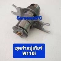 Hispeed  ชุด ก้ามปู เกียร์ W110i (1 ชุด) จำหน่ายจากร้าน SereewatFC