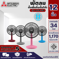 MITSUBISHI พัดลมตั้งโต๊ะ 12 นิ้ว แบบกดปุ่ม D12A-GB ปลั๊ก 3 ขา