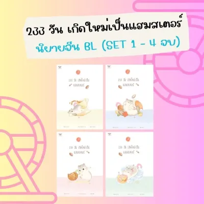 [Set] 233 วัน เกิดใหม่เป็นแฮมสเตอร์ เล่ม 1-4 จบ