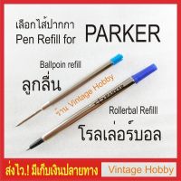 ไส้ปากกา PARKER ลูกลื่น และ โรลเลอร์บอล เทียบ (Ballpoint or Rollerball pen refills)