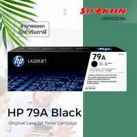 HP79A ผงหมึกโทนเนอร์ สีดำ HP 79A(CF279A) หมึกสีดำ ปริมาณการพิมพ์ บนกระดาษขนาด A4 ใช้พิมพ์งานได้ประมาณ 1,000 แผ่น ใช้กับเครื่องปริ้นเตอร์ HP LaserJet Pro M12a/ M12w/ M26a/ M26nw