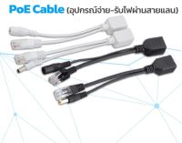 POE CABLE ⚡️Passive POE Indoor/Outdoor ฝากไฟไปกับสาย Lan 1คู่ POE Passive Power Over Ethernet Adapter Injector