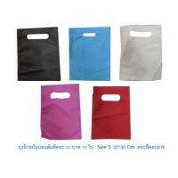 hujik ถุงเจาะหูสปันบอนด์แพ็คละ 20 บาท 16 ใบ/แพ็ค (Puncout Arrow) Size S 20x30 Cm คละสี