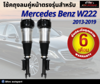 รับประกัน 6 เดือน โช๊คถุงลมหน้า จำนวน 2ชิ้น ซ้ายและขวา  ปี 2013-2019 โช้ค สำหรับด้านหน้า ตรงรุ่น Mercedes-Benz W222 S-Class Left + Rear Right เบนซ์