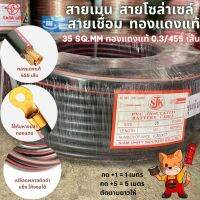 สายแบตเตอรี่ ทองแดงแท้ SJK สีดำ ขนาด 35 sq.mm สายแข็ง สายจั้ม สายพ่วง สายไฟเส้นใหญ่ ราคาต่อเมตร