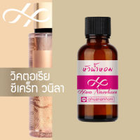 หัวน้ำหอม secret vanilla วิคตอเรีย ซีเคร็ท วนิลา น้ำหอมแท้ 100% จากฝรั่งเศส น้ำหอมผู้หญิง น้ำหอมขายดี หอมนาน perfume