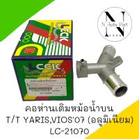 คอห่านเติมหม้อน้ำบน T/T YARIS VIOS 07 อลูมิเนียม #LC-21070