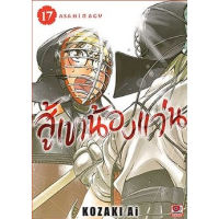 สู้เขาน้องแว่น เล่ม 16-17