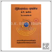 หนังสือ ฤกษ์บน - ฤกษ์ล่าง พ.ศ. 2566  อาจารย์ จำรัส ศิริ