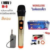 ไมค์ลอยเดี่ยว MBV รุ่น M-9 สีทอง ไมค์ลอยถือ ไมค์ไร้สาย Wireless-microphone ปรับความถี่ได้ สินค้าพร้อมส่ง เก็บเงินปลายทางได้