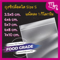 ถุงซิปล็อคใส ซองซิปใส 3.5x5/4x6/5x7/6x8/7x10 (1กก./แพ็ค) คุณภาพดี เกรด A  ถุงซิปใส่เครื่องประดับ ถุงซิปล็อคใส่ยา ถุงซิปล็อคใส่อาหาร