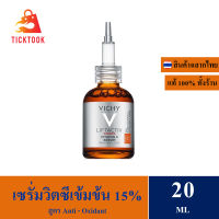 Vichy Liftactiv Vitamin C Brightening Skin Corrector 20ml ซุปเปอร์เซรั่มเพื่อผิวดูกระจ่างใส EXP : 11/2025