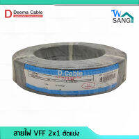 สายไฟอ่อน สายไฟ สายลำโพง VFF DEEMA CABLE ขนาด 2x1 2x1.5 2x2.5 แบบตัดแบ่ง wsang