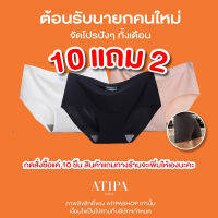 กางเกงชั้นใน ✹Atipashop - SHORT UNDERWEAR กางเกงในไร้ขอบ กางเกงใน กางเกงในผู้หญิง☆