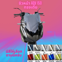 ชิวหน้า Honda รุ่น ADV 150 ปี  ทรง เตี้ย