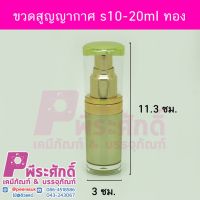 ขวดสูญญากาศ s10-20ml ทอง 4ชิ้น