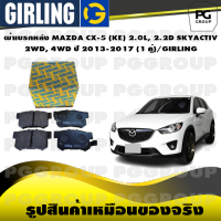 ผ้าเบรกหลัง MAZDA CX-5 (KE) 2.0L, 2.2D SKYACTIV 2WD, 4WD ปี 2013-2017 (1 คู่)/GIRLING