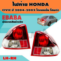 ไฟท้าย สำหรับ HONDA CIVIC (ซีวิค) ไดเมนชั่น โคมดำ ปี 2004-2005 ซ้าย/ขวา / 1คู่ รหัสสินค้า TL-0000148/TL-0000149