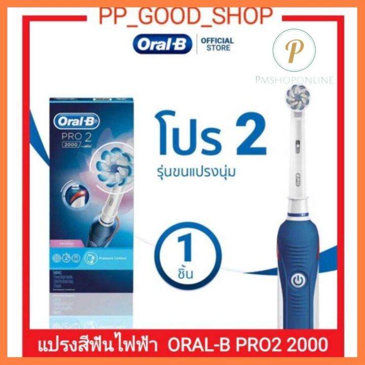 โปรโมชั่นสุดคุ้ม โค้งสุดท้าย ORAL-B PRO2 2000 แปรงสีฟันไฟฟ้าออรัลบี โปร ...