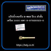 ISUZU แป๊ปนํ้าเทอร์โบ แป๊ปนํ้าเลี้ยงเทอร์โบ D-MAX ปี 03 ตัวสั้น เครื่อง 3000 4JH1 8-97923923-0