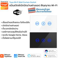 Tuya สวิตช์เปิดปิดม่านผังผนัง ตั้งเวลานอกบ้านผ่านแอป รุ่น RY สั่งงานด้วยเสียง Google Home/Alexa สัญญาณ Wi-Fi Curtain Switch
