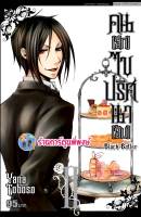 คนลึกไขปริศนาลับ เล่มที่ 2 พิมพ์ใหม่  Black Butler หนังสื การ์ตูน มังงะ พ่อบ้านปีศาจ ชิเอล เซบาสเตีย smm 21/12/65