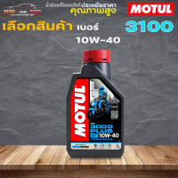 Motul 3000 PLUS 10W-40 น้ำมันเครื่องโมตุล10W40 / 3000พลัส MA2 ขนาด 1 ลิตร