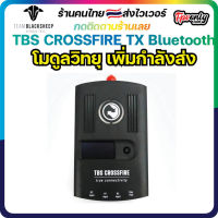 TBS CROSSFIRE TX - Bluetooth โมดูลวิทยุ เพิ่มระยะไกลกว่าเดิม ใช้ในงาน RC ได้หลากหลายชนิด Radio