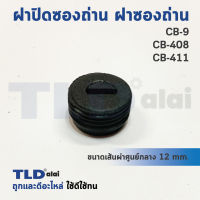 ฝาปิดซองถ่าน ฝาซองถ่าน CB9, CB408, CB411 (ขนาดเดียวกัน) ขนาดเส้นผ่าศูนย์กลาง 12mm. (ราคา/ชิ้น)