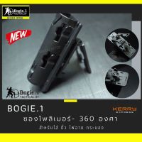 ซองโพลิเมอร์เอนกประสงค์ ปรับหมุน 360 องศา สีดำ แบรนด์ Bogie1