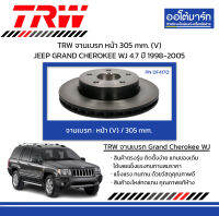 TRW จานเบรก หน้า 305 mm. (V) JEEP GRAND CHEROKEE WJ 4.7 ปี 1998-2005