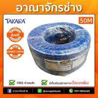 สายพ่นยา 5ชั้น TAKARA BP220/240 50เมตร สีน้ำเงินมีหัวฟรี