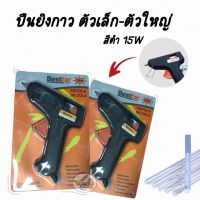 ( PRO+++ ) โปรแน่น.. ปืนยิงกาว ตัวเล็ก-ตัวใหญ่ สีดำ 15W ราคาสุดคุ้ม กาว กาว ร้อน กาว อี พ็ อก ซี่ กาว ซิ ลิ โคน