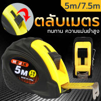 ตลับเมตร ตลับเมตรหุ้มยาง เกรดพรีเมี่ยม ขนาด 5m*19mm 7.5m*25mm  ตลับเมตร วัดแม่น ความยาวเต็ม หุ้มยาง แข็งแรง ทนทาน ตกไม่แตก