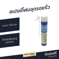 ?ขายดี? สเปรย์โฟมอุดรอยรั่ว Vira ขนาด 750 มล. สำหรับฉีดประตู หน้าต่าง ท่อระบายน้ำ - สเปรย์กันรั่วซึม โฟมอุดรอยรั่ว สเปรย์โฟมอุดรู พียูโฟม สเปรย์โฟม สเปรย์กันรั่ว พียูโฟมอุดรอย pu โฟม สเปรย์โฟมกาว สเปย์โฟมอุดรอย โฟมอุดรอยร้าว สเปรย์โฟมอุดรอยร้าว pu foam