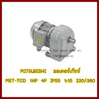 MITSUBISHI  มอเตอร์เกียร์   MET-TGD 1HP 4PIP551:15220/380    ต้องการใบกำกับภาษ๊กรุณาติดต่อช่องแชทค่ะ   ส่งด่วนขนส่งเอกชน